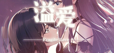 溢爱~fragile love cover art