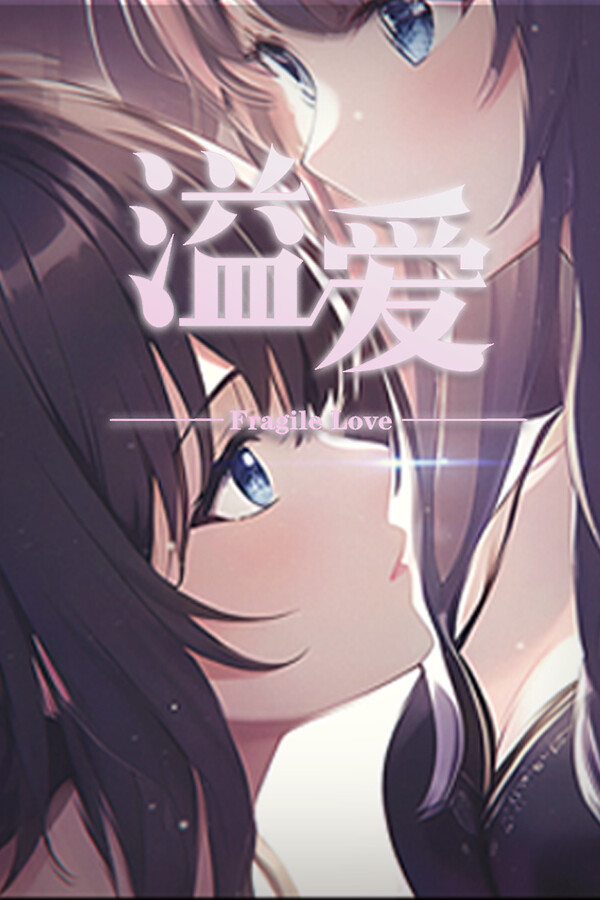 溢爱~fragile love for steam