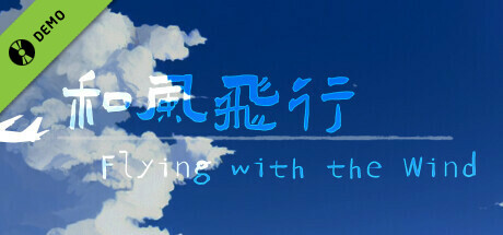 和风飞行 Flying with the wind Demo cover art