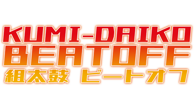 Kumi-Daiko Beatoff Logo