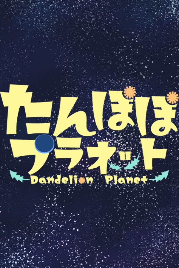 たんぽぽプラネット-Dandelion Planet- for Steam in Canada region