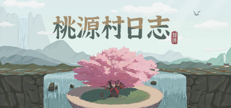 桃源村日志 cover art