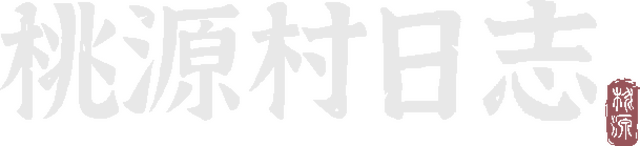 桃源村日志（Halcyon Days at Taoyuan） Logo