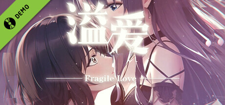 溢爱~fragile love Demo cover art