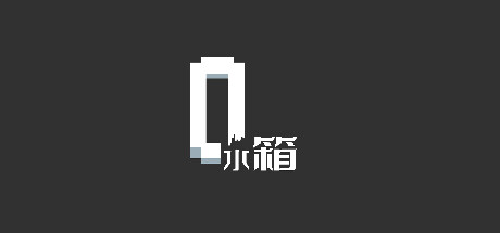 水箱 cover art