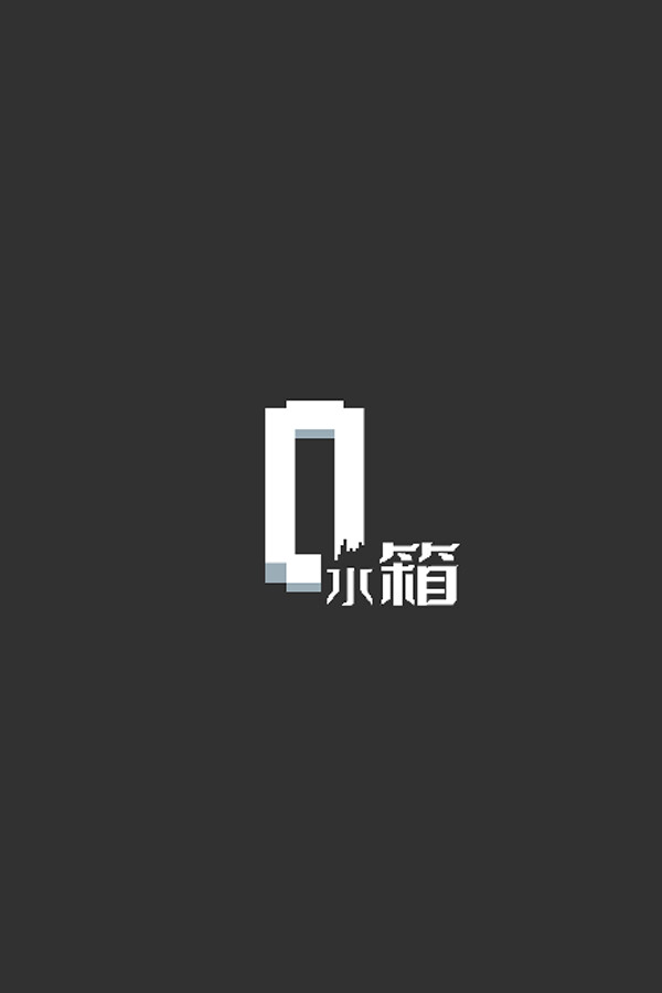 水箱 for steam