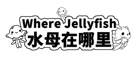 Where Jellyfish 水母在哪里 cover art