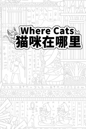 Where Cats 猫咪在哪里.