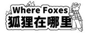 Where Foxes 狐狸在哪里