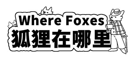 Where Foxes 狐狸在哪里 cover art