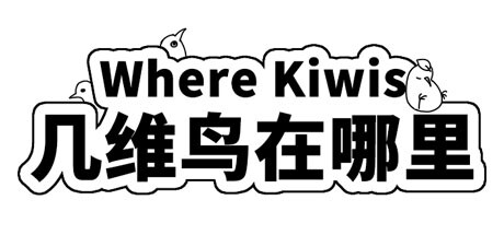 Where Kiwis 几维鸟在哪里 cover art