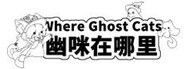 Where Ghost Cats 幽咪在哪里
