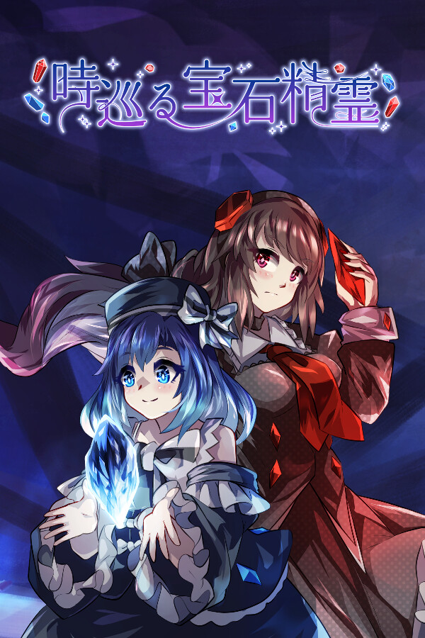時巡る宝石精霊 for steam 時巡る宝石精霊 for steam