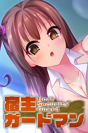 宿主ガードマン - Host Security Guard -.