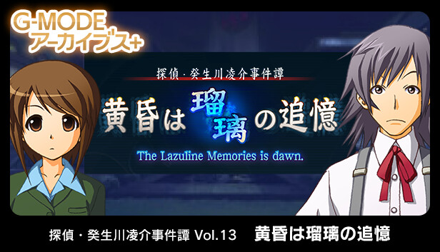 G-MODEアーカイブス+ 探偵・癸生川凌介事件譚 Vol.13「黄昏は瑠璃の追憶」