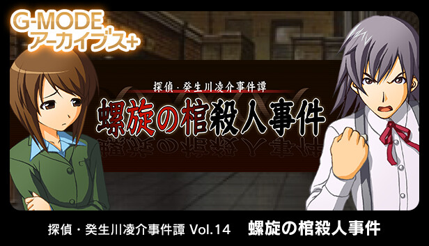 G-MODEアーカイブス+ 探偵・癸生川凌介事件譚 Vol.14「螺旋の棺殺人事件」