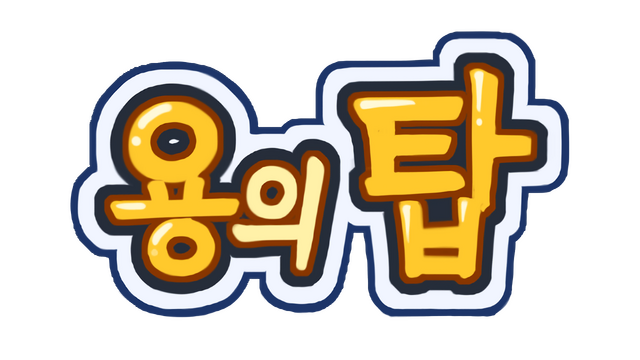 Tower of the Dragon Logo