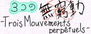 ３つの無窮動 -Trois Mouvements perpétuels-