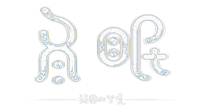 冬眠（hibernation）- Backlog.rip