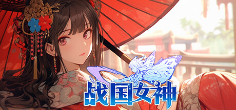 战国女神 cover art