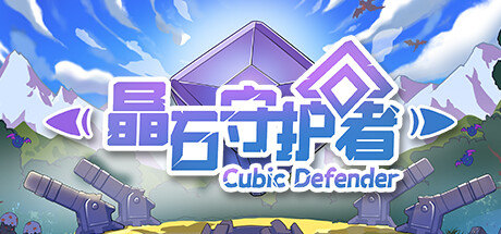 晶石守护者 (Cubic Defender) PC Specs