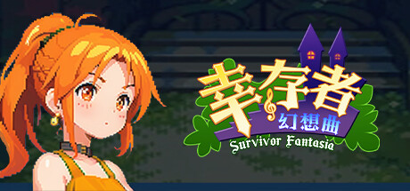 幸存者幻想曲/Survivor Fantasia cover art