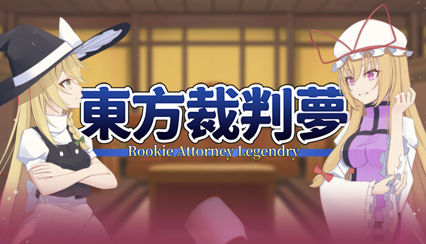 东方裁判梦~Rookie Attorney Legendry