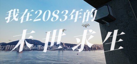 我在2083年的末世求生 Playtest cover art