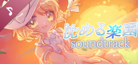 沈める楽園 Soundtrack cover art