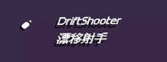 漂移射手 DriftShooter System Requirements
