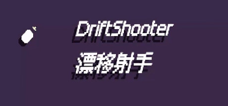 漂移射手 DriftShooter cover art
