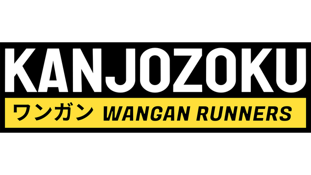 Kanjozoku - Wangan Runners Logo