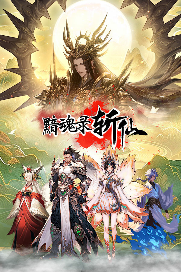 黯魂录：斩仙 for steam