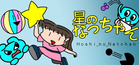 星のなっちゃん Hoshi_no_Natchan cover art