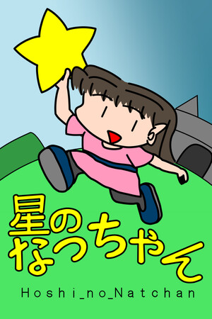 Hoshi_no_Natchan