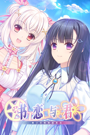 书恋与君：美少女教我追系花