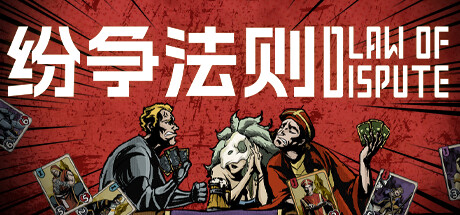 纷争法则 cover art