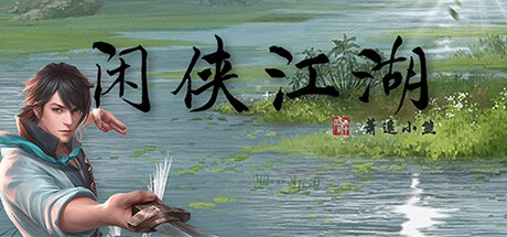 闲侠江湖 cover art