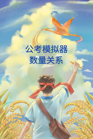 公考模拟器—数量关系.