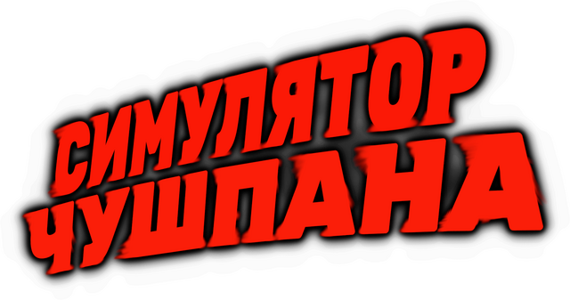 Chushpan Simulator Logo