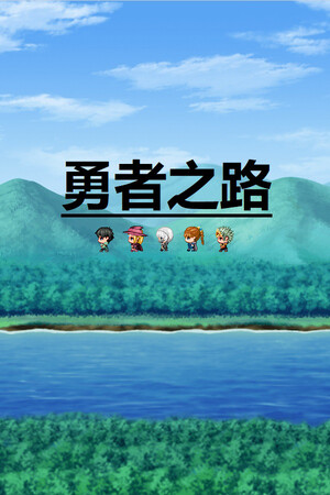 勇者之路