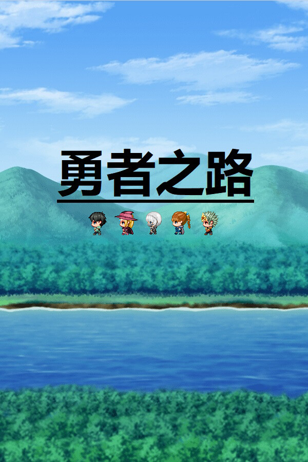 勇者之路 for steam