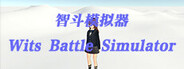 智斗模拟器 Wits Battle Simulator