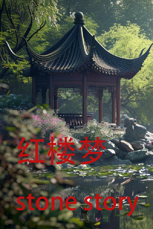 红楼梦 Stone Story.