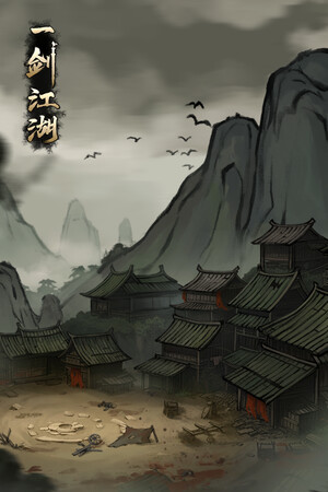 一剑江湖