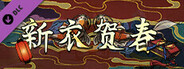 Scroll Of Taiwu - 新衣贺春