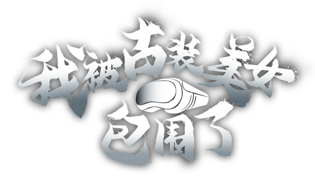 I'm Surrounded by Classical Beauties! Logo