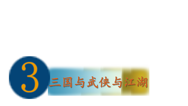 Three Kingdoms and Martial Arts and Jianghu Logo