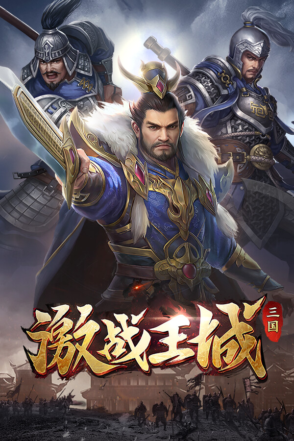 激战王城-三国