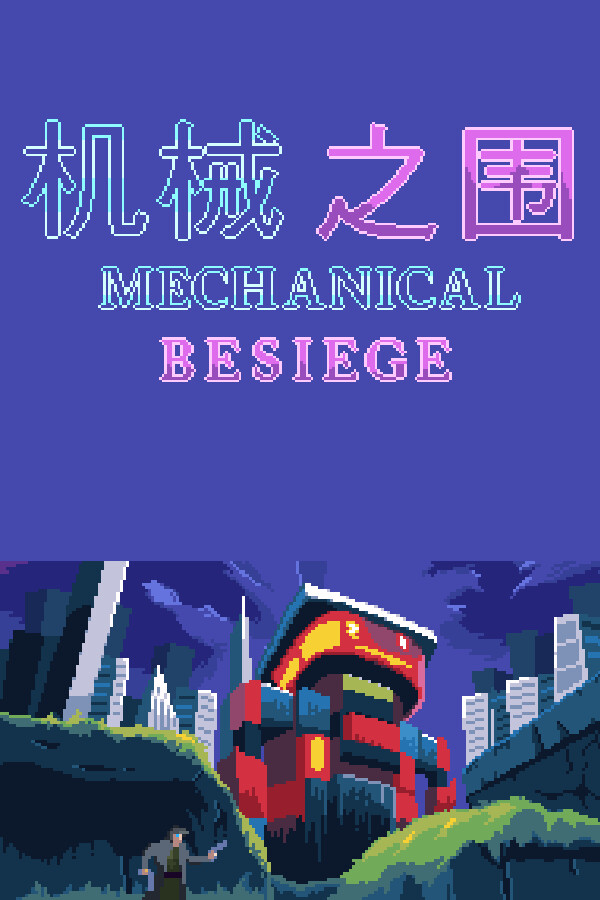 机械之围Mechanical Besiege for steam